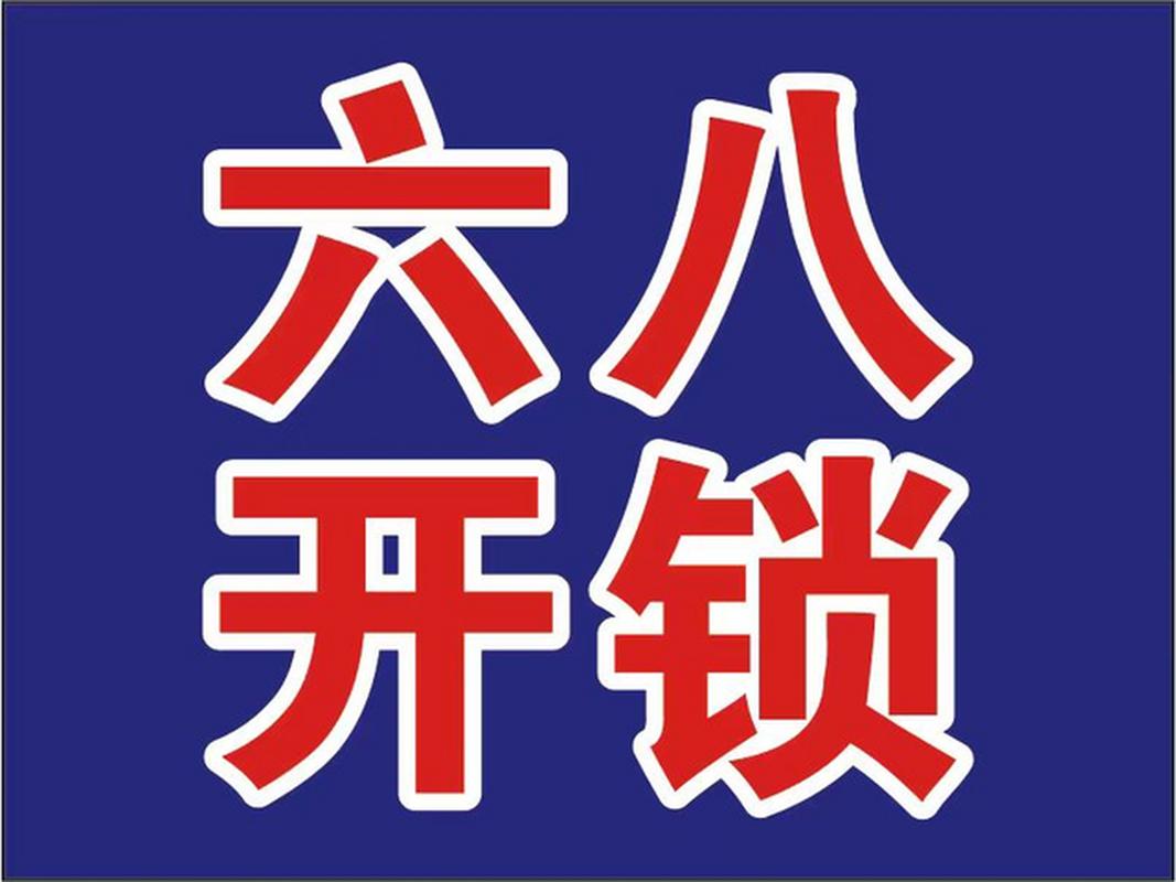 温州开锁公司# 温州开锁六